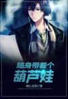 带着葫芦闯都市