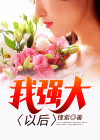 我要强大图片