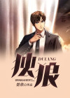 独狼电视剧全集免费观看