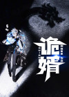 诡婿神相