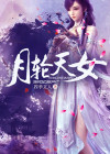 月轮天女