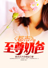 都市至尊奶爸叶辰