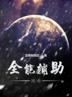 率土之滨全能辅助器