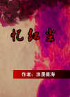 忆红尘纯音乐