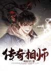 传奇相师霍颖