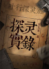 探灵实录游戏攻略