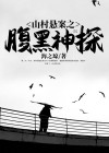 山村悬案之腹黑神探 海之琼
