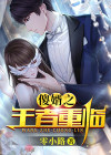 傻婿重生