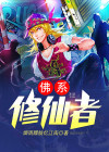 我只想佛系修仙