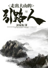 走出大山的引路人叫什么