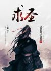 求圣人之道是什么意思