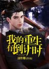 我重生的时间有问题