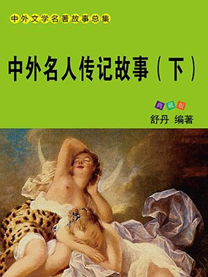 中外名人传记故事(下)