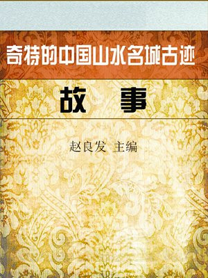 山水名胜古迹