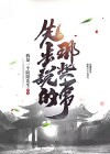 父亲没有说的那些事