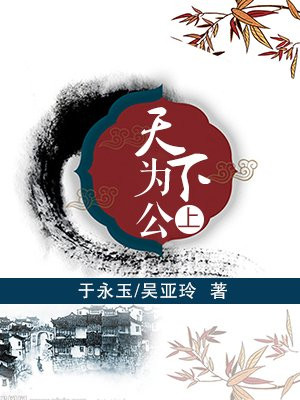 天下为公上一句四个字