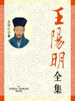 王阳明心学全集原著注释