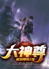 大神尊下载