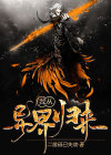 我从异界穿回来了