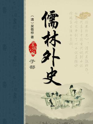 儒林外史的讽刺艺术