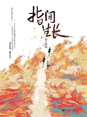 指间生长第二部完结了吗