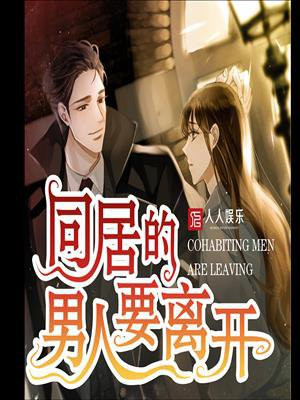 同居的男人要离开你的表现