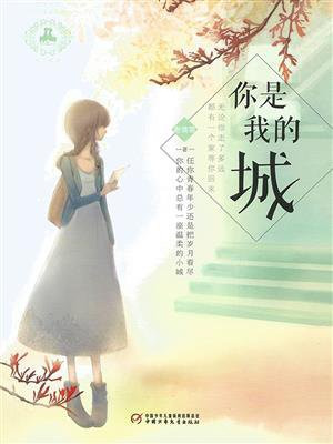 你是我的城池营垒演员角色介绍