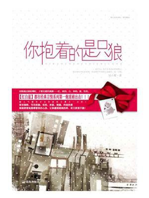 你抱着的是只狼吴小雾全文免费阅读