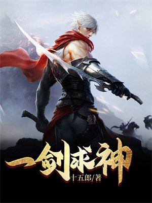 一剑独尊真神
