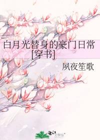 白月光替身的豪门日常[穿书]txt