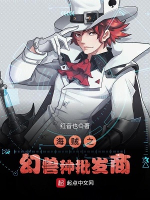 海贼小说幻兽种