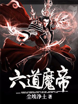 六道魔帝 尘埃净土