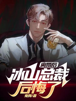 离婚后,冰山总裁后悔了林辰