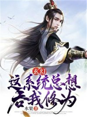 这个系统总坑我