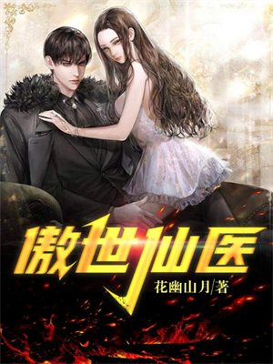 傲世仙医短剧在线观看