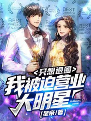 《[娱乐圈]被迫营业》