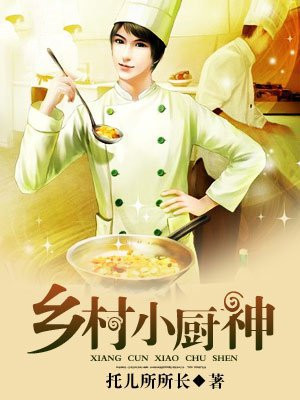 乡村小厨神赵长龙