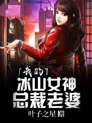 我的冰山女神总裁老婆江生