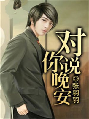 对你说晚安的人是什么意思