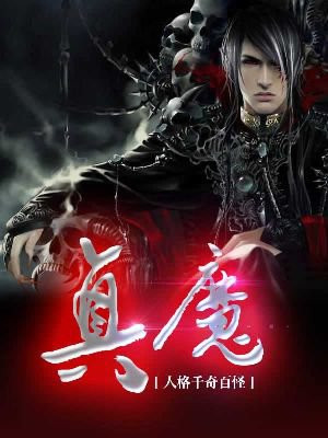 真魔人形态怎么开