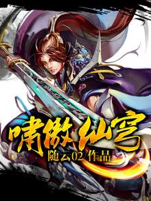 啸傲仙穹 随云01