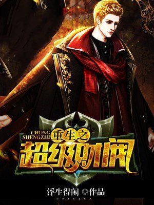 重生之超级财阀百度网盘下载