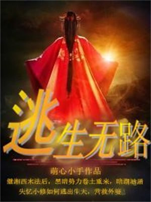 逃生无伤