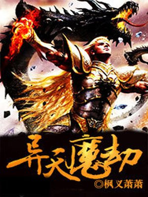 天魔劫攻略