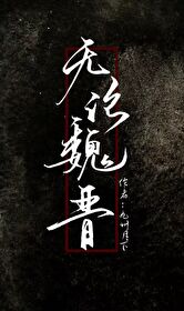 无论魏晋男主角是谁