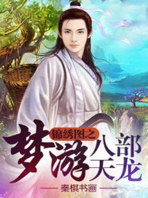 天龙八部锦绣山河是多少区