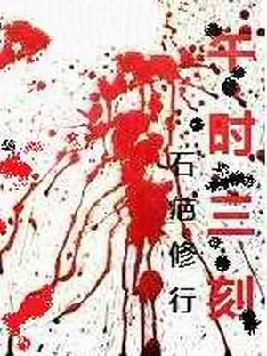 午时三刻