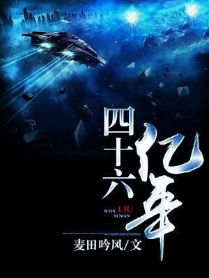 四十六亿年前的火星