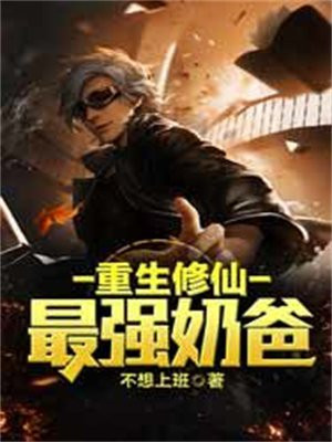 找一个重生修仙奶爸都市的小说