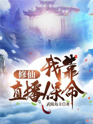 我靠直播算命,成为满级修仙者
